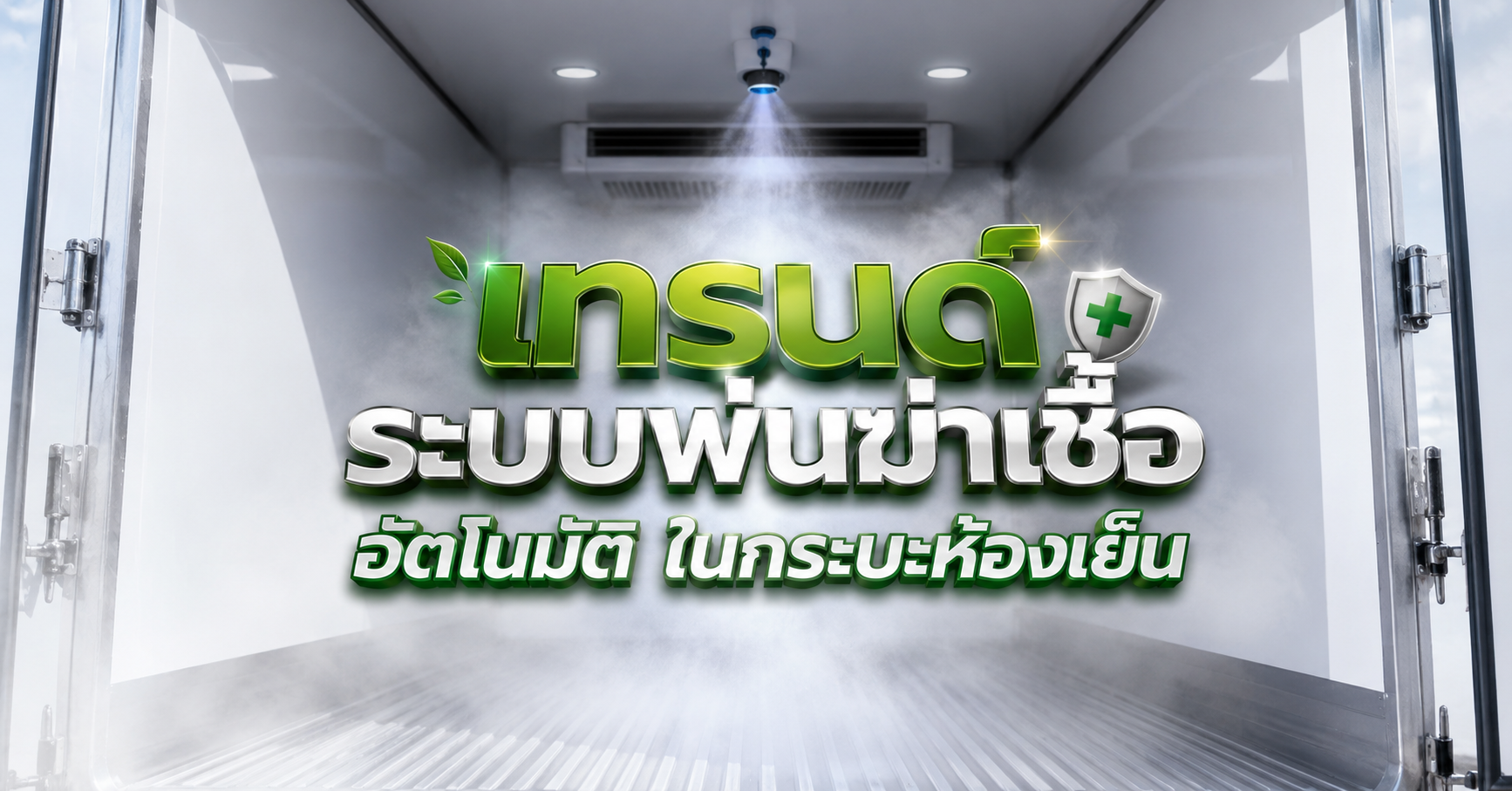 เทรนด์ระบบพ่นฆ่าเชื้ออัตโนมัติ ในกระบะห้องเย็น